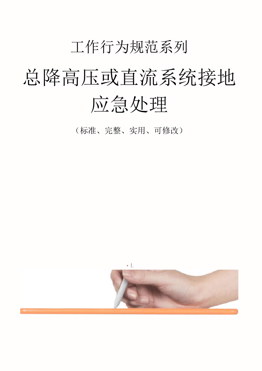 总降高压或直流系统接地应急处理_第1页