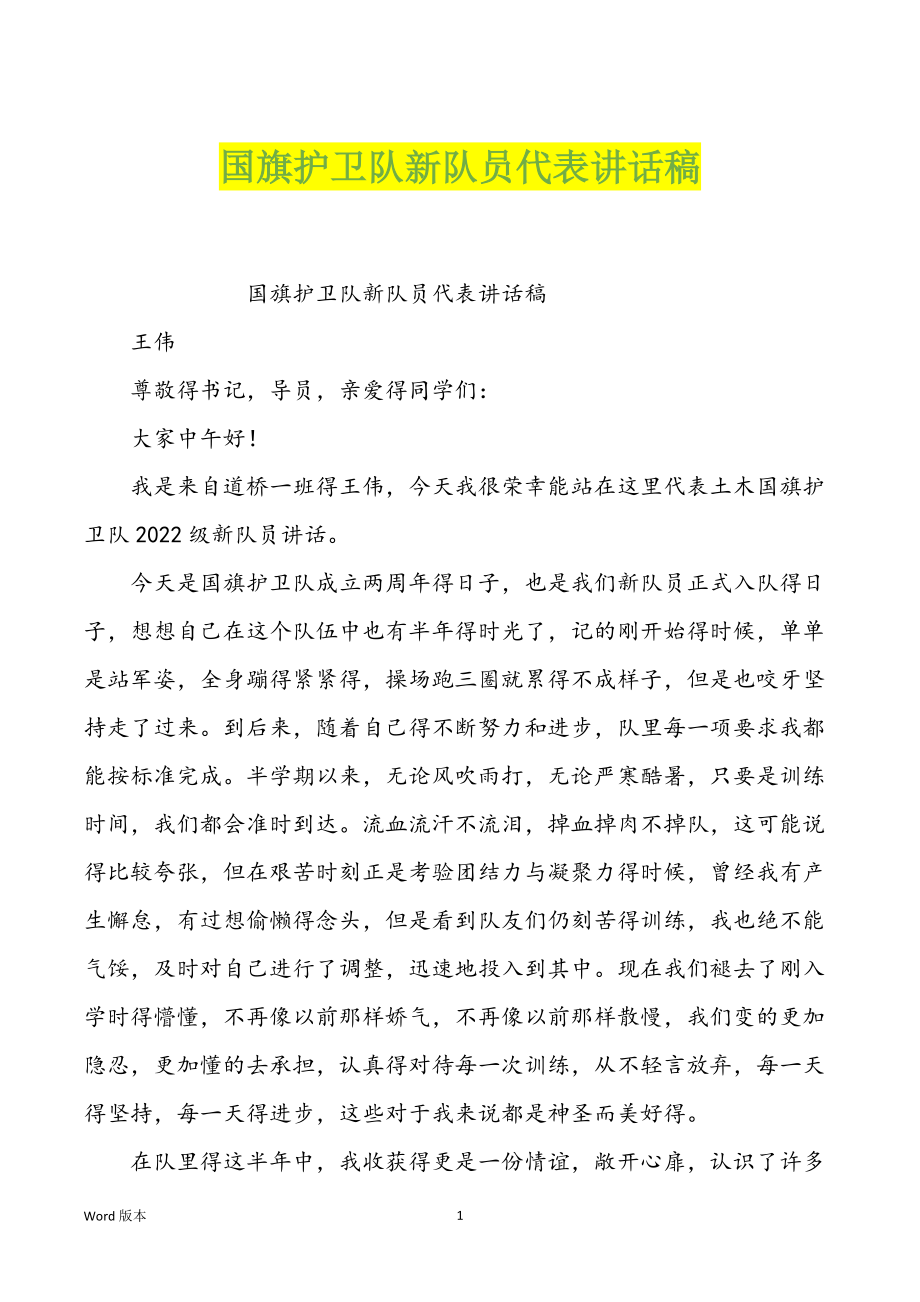 国旗护卫队新队员代表讲话稿_第1页