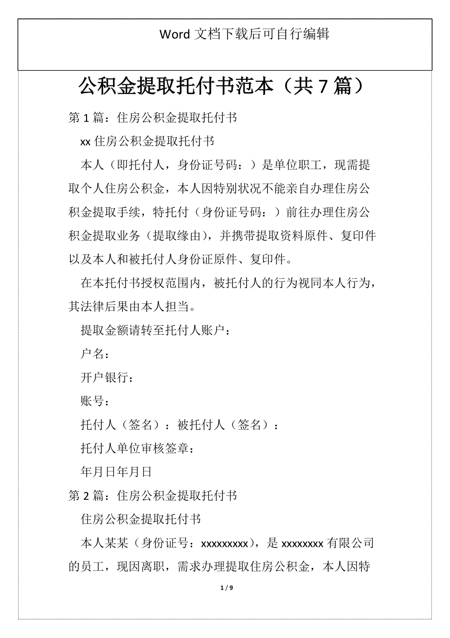 公积金提取托付书范本（共7篇）_第1页
