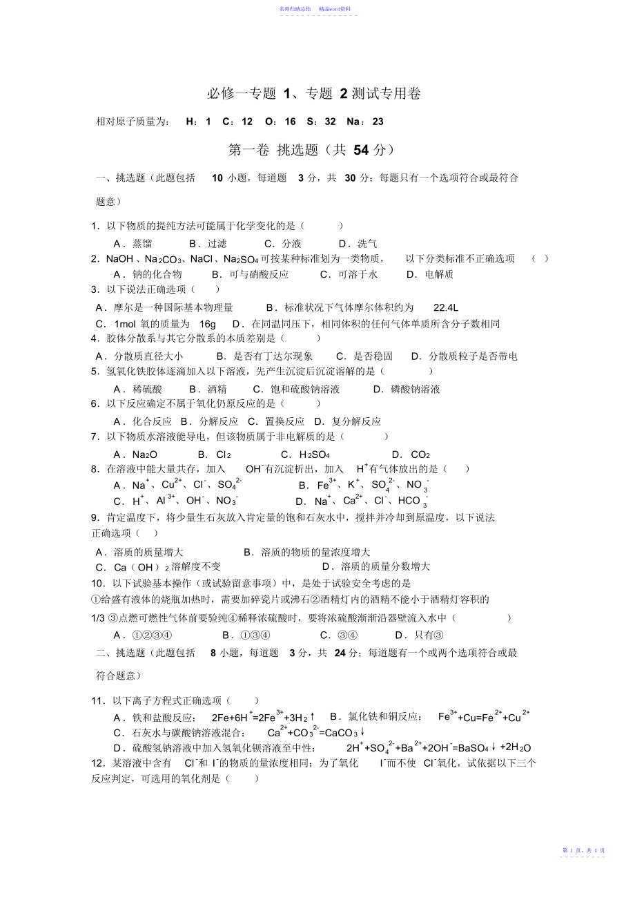 苏教版高一化学必修一专题1、专题2测试卷及参考答案_第1页
