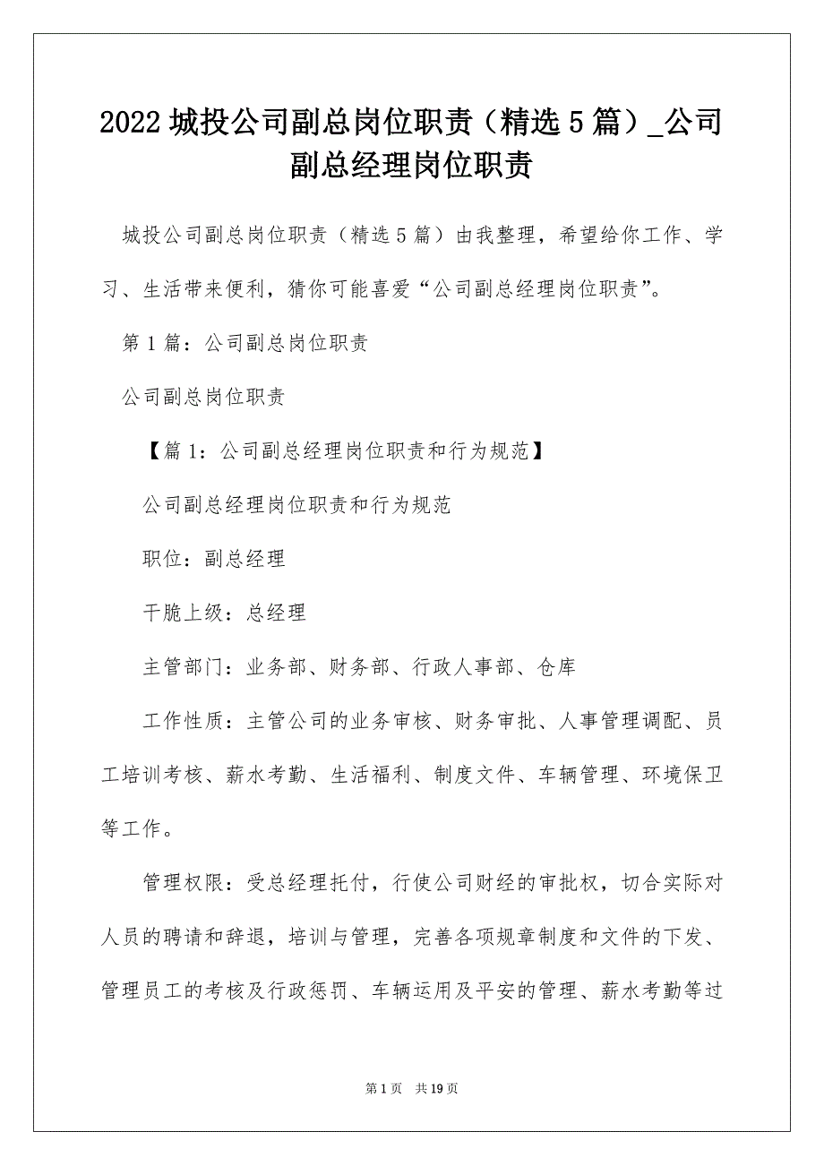 2022城投公司副总岗位职责（精选5篇）_公司副总经理岗位职责_第1页