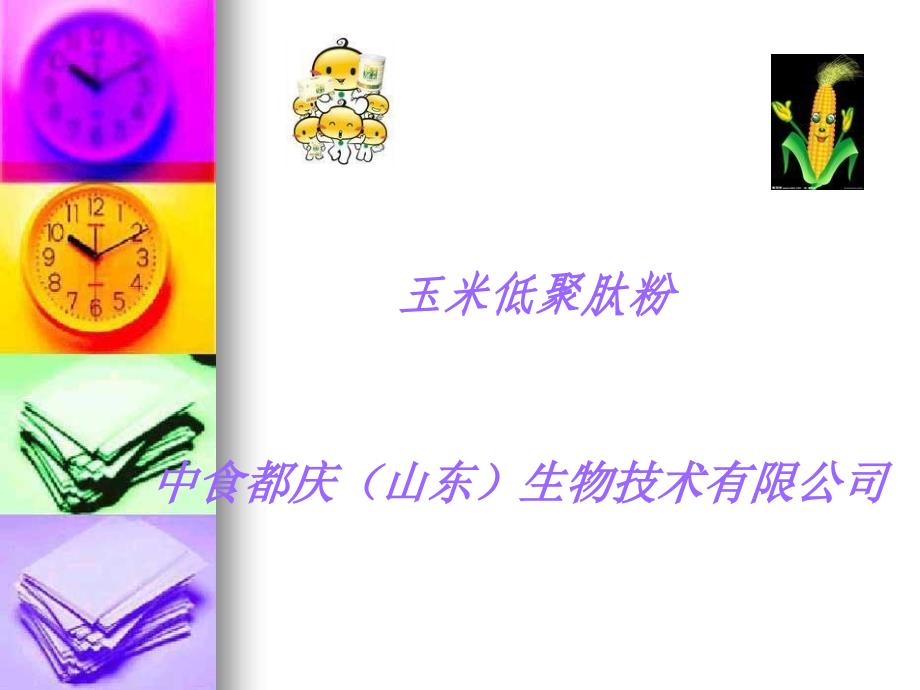 玉米低聚肽粉(00001)教学文案_第1页