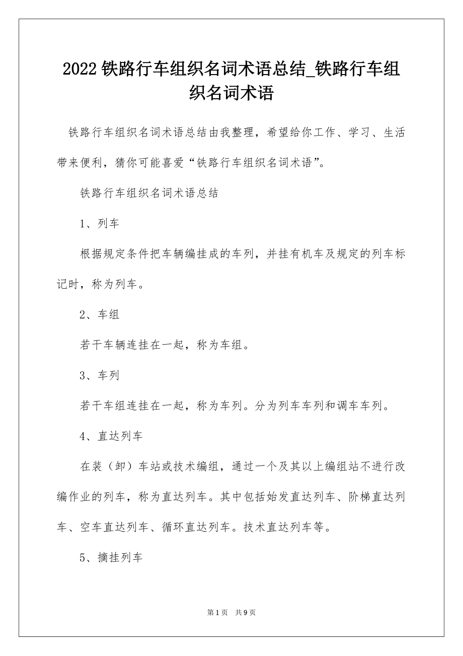 2022铁路行车组织名词术语总结_铁路行车组织名词术语_第1页