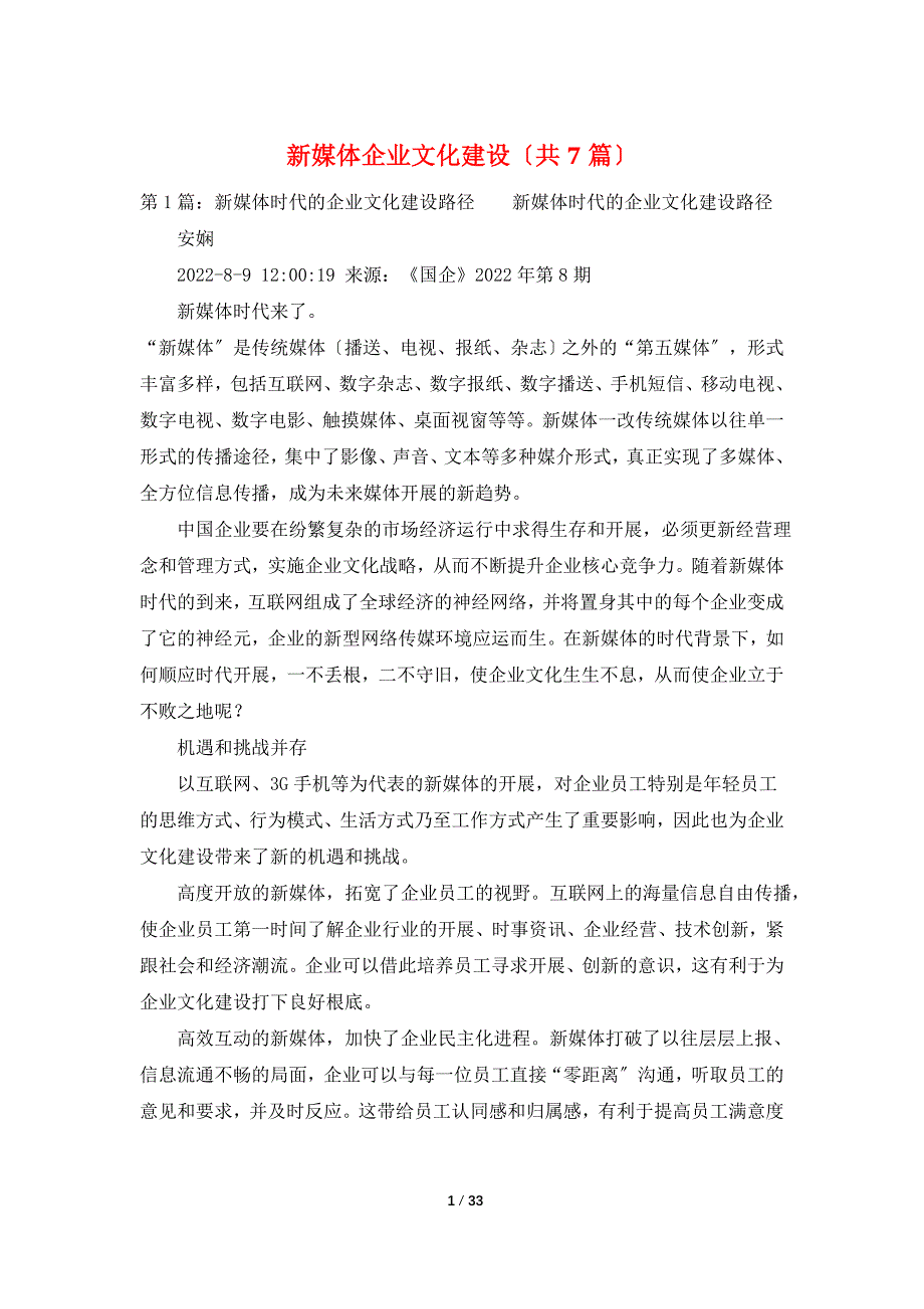 新媒体企业文化建设（共7篇）_第1页