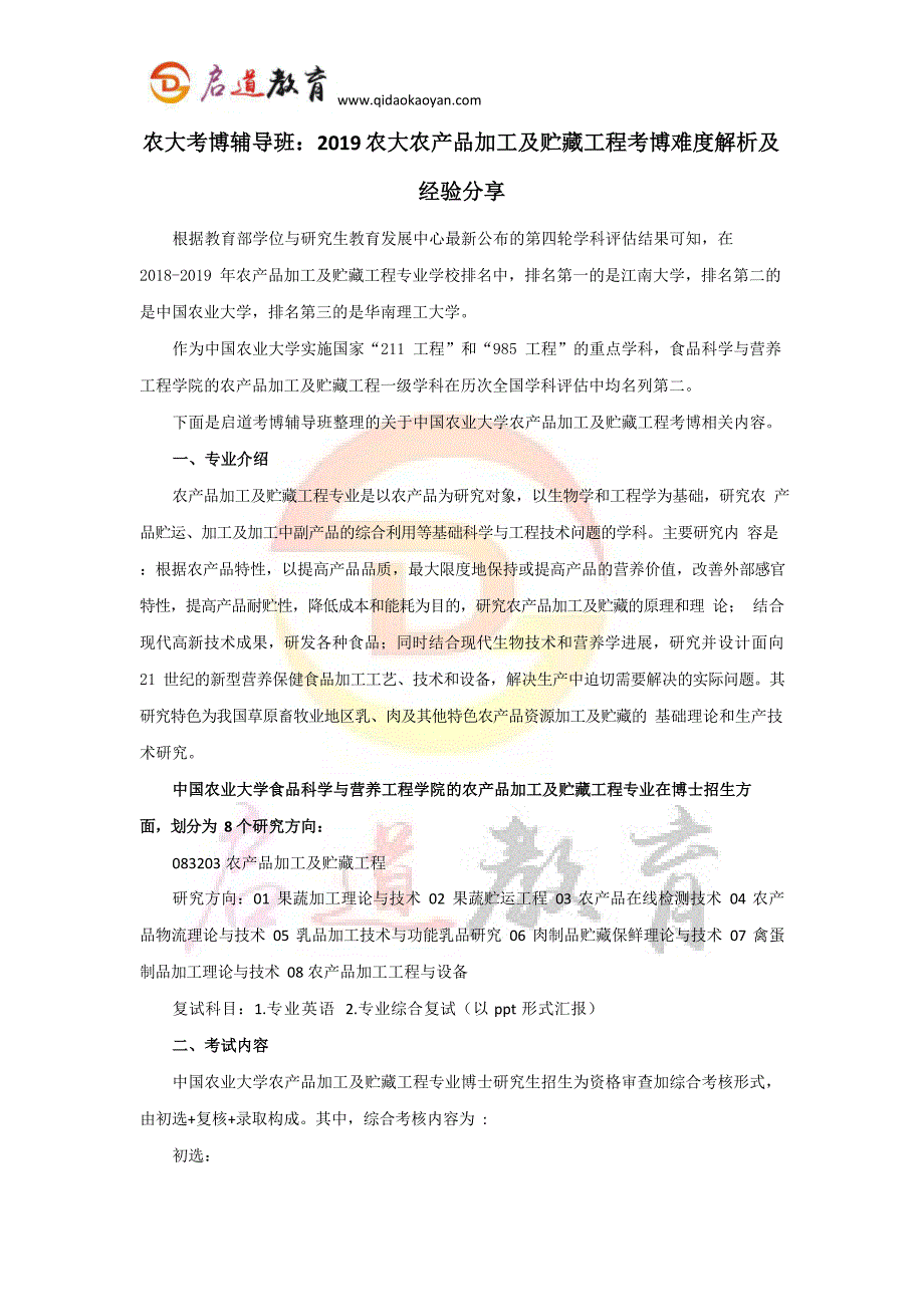 农大考博辅导班：2019中国农业大学农产品加工及贮藏工程考博难度解析及经验分享_第1页