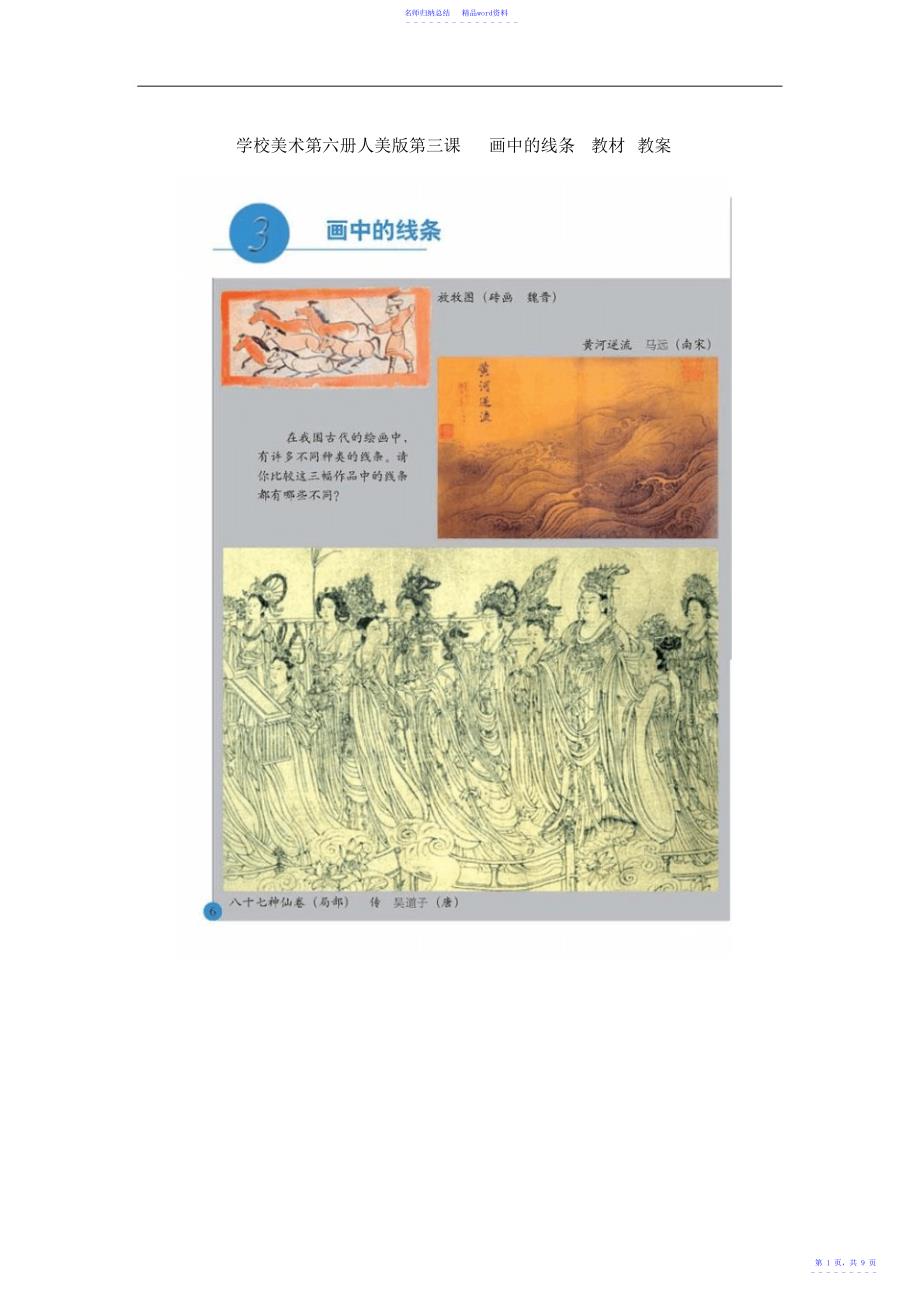 小学美术第六册人美版第三课画中的线条教材教案_第1页