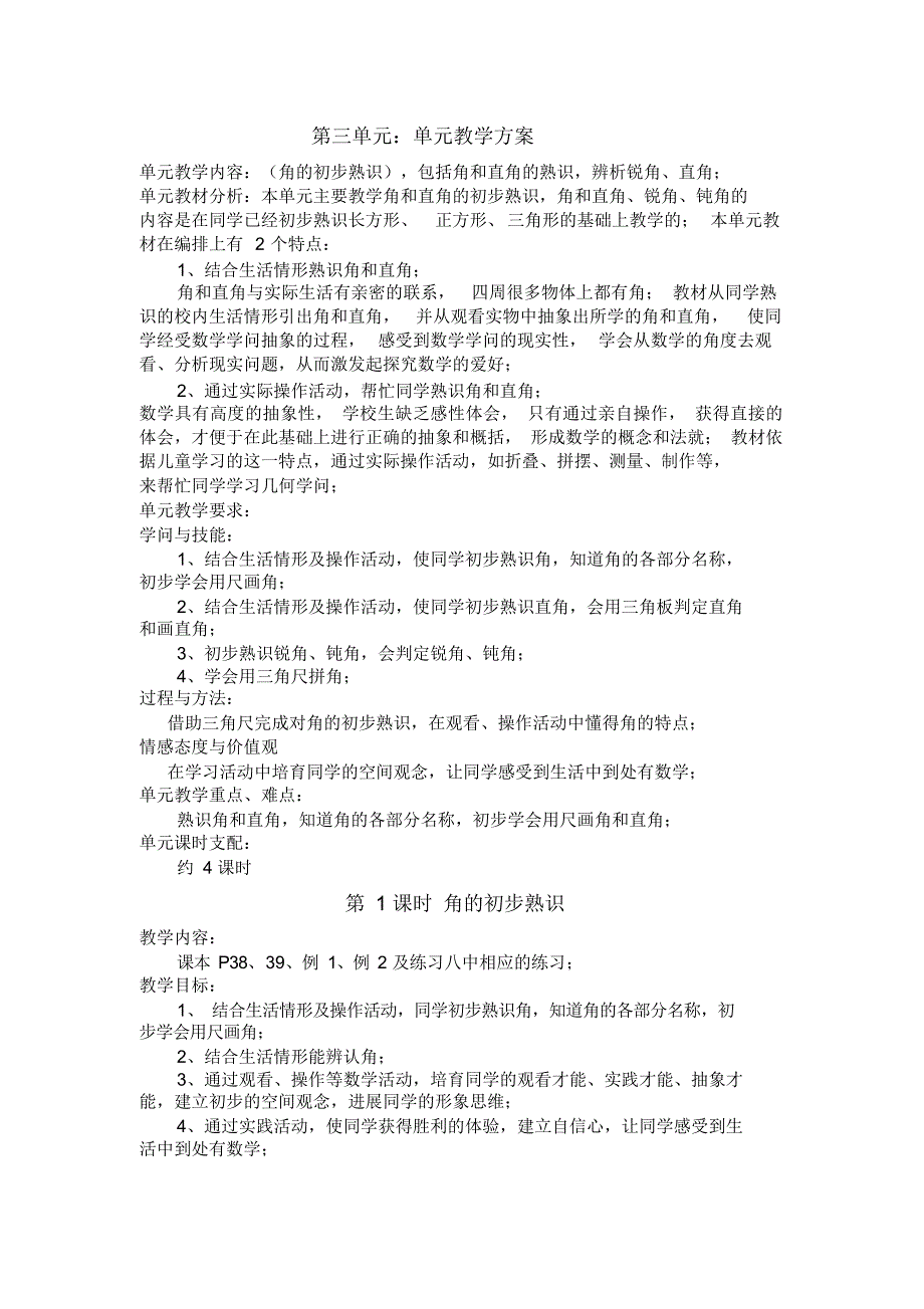 新人教版二年级数学上册第三单元教案_第1页