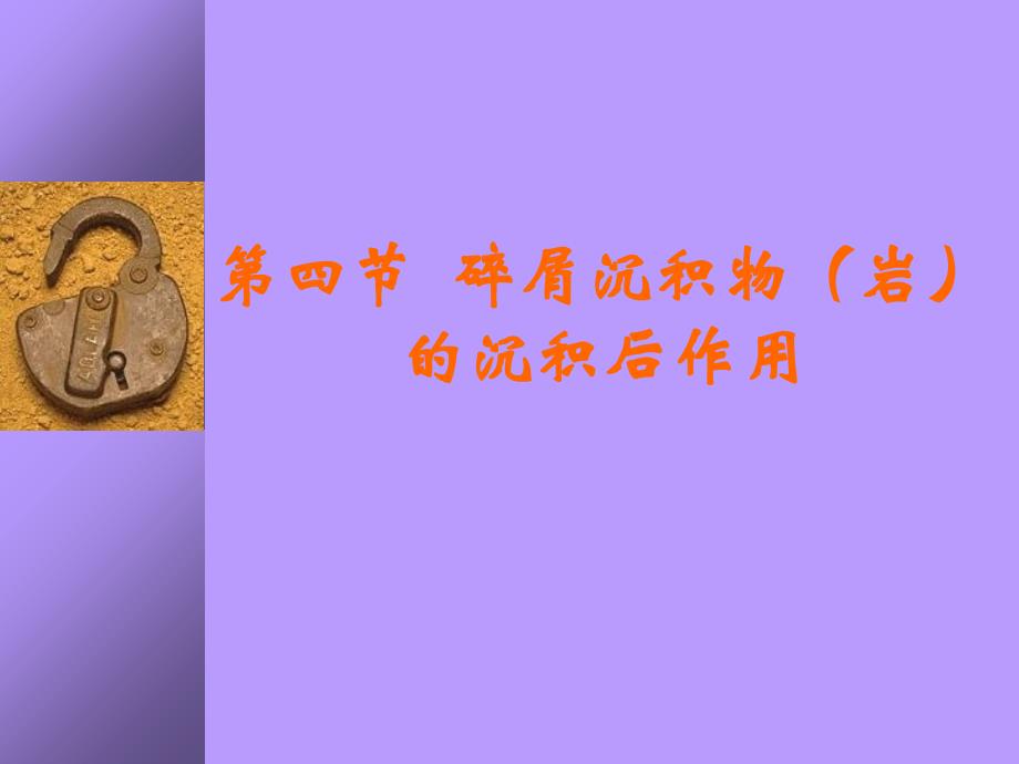 10-第十三讲碎屑沉积物岩的沉积后作用备课讲稿_第1页