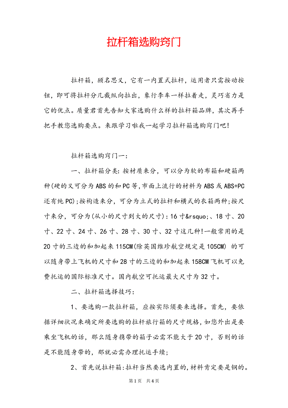 拉杆箱选购窍门_第1页