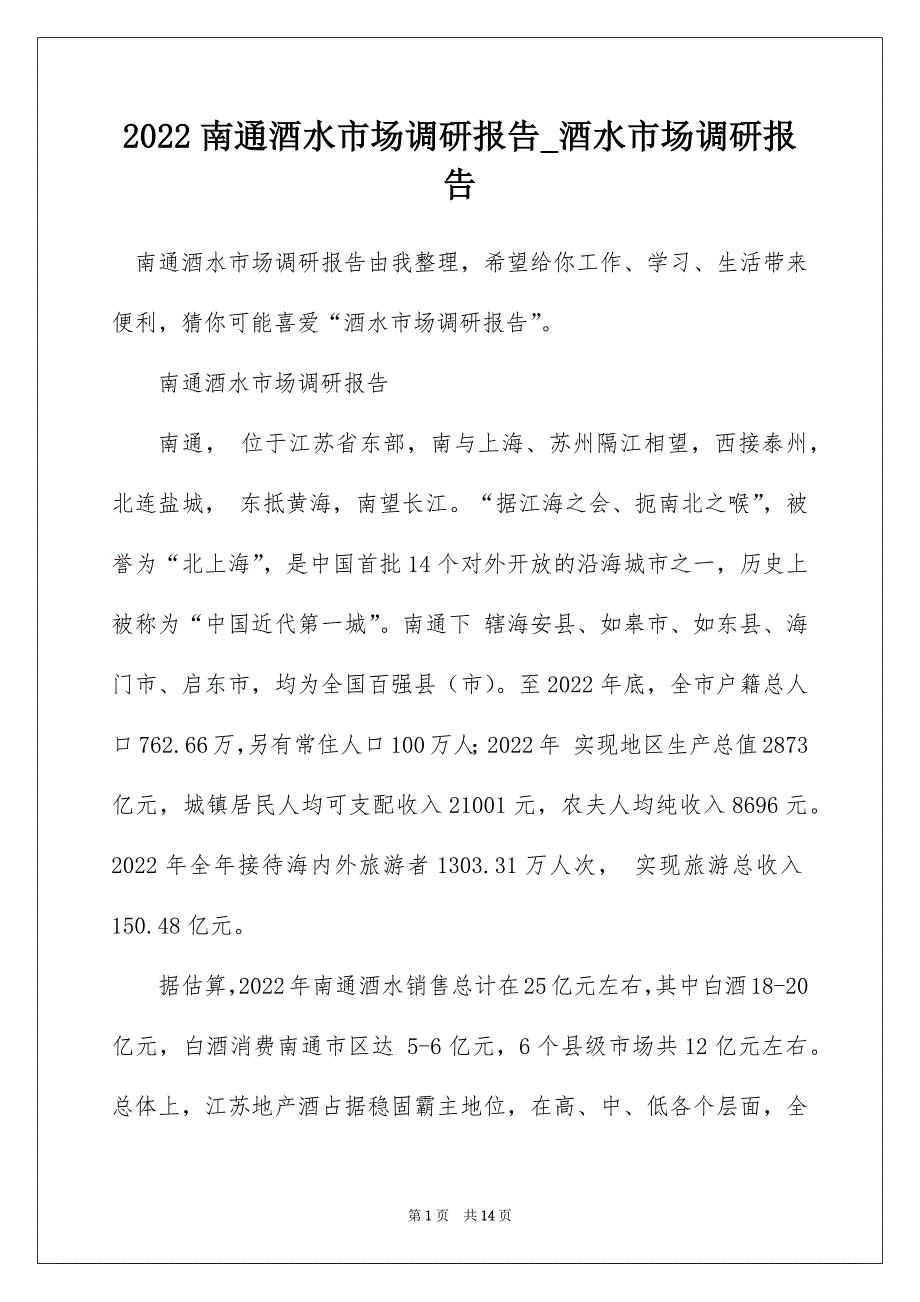 2022南通酒水市场调研报告_酒水市场调研报告_第1页