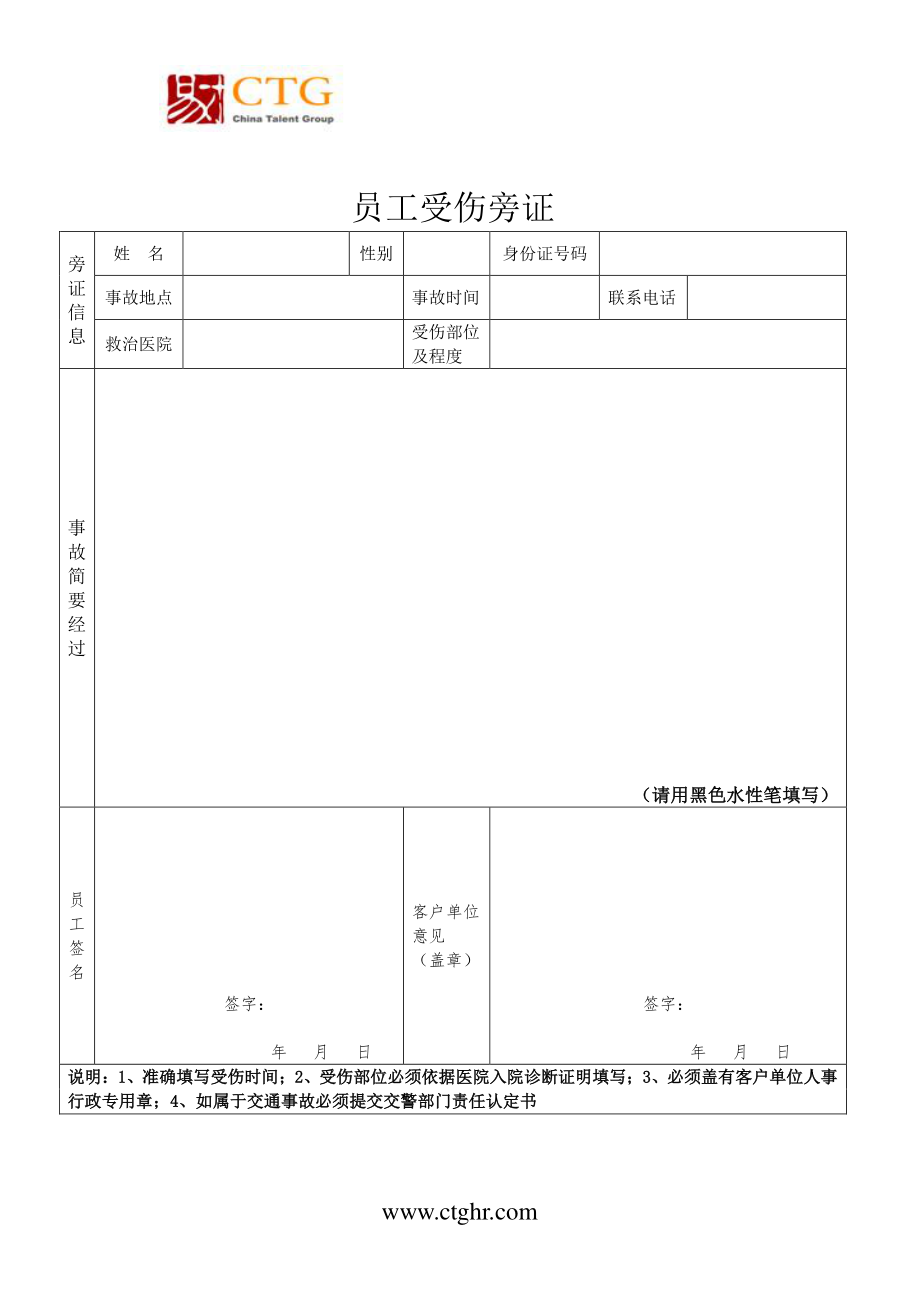 工伤旁证模板（2022年整理）_第1页