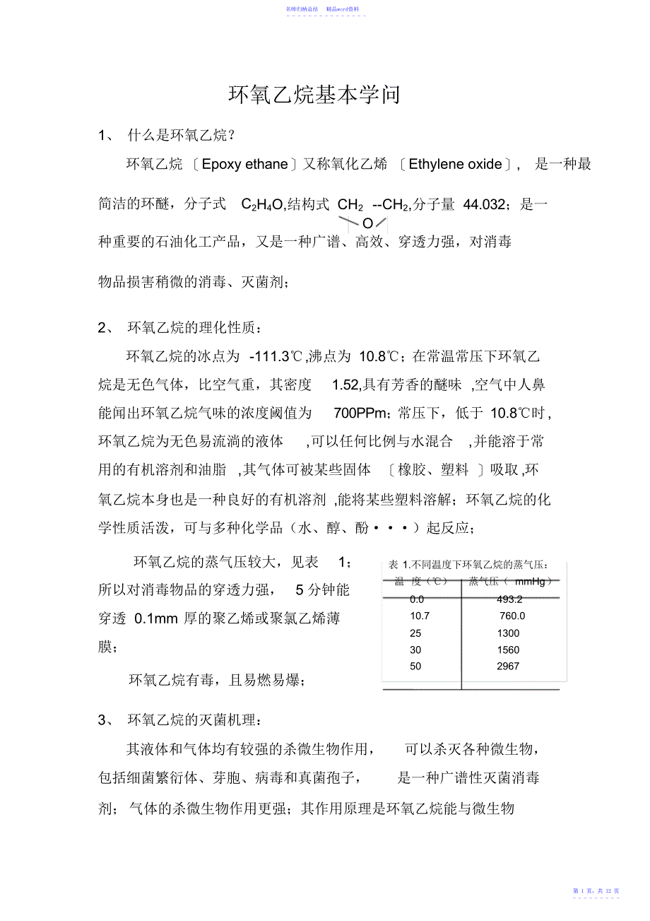 环氧乙烷基本知识_第1页