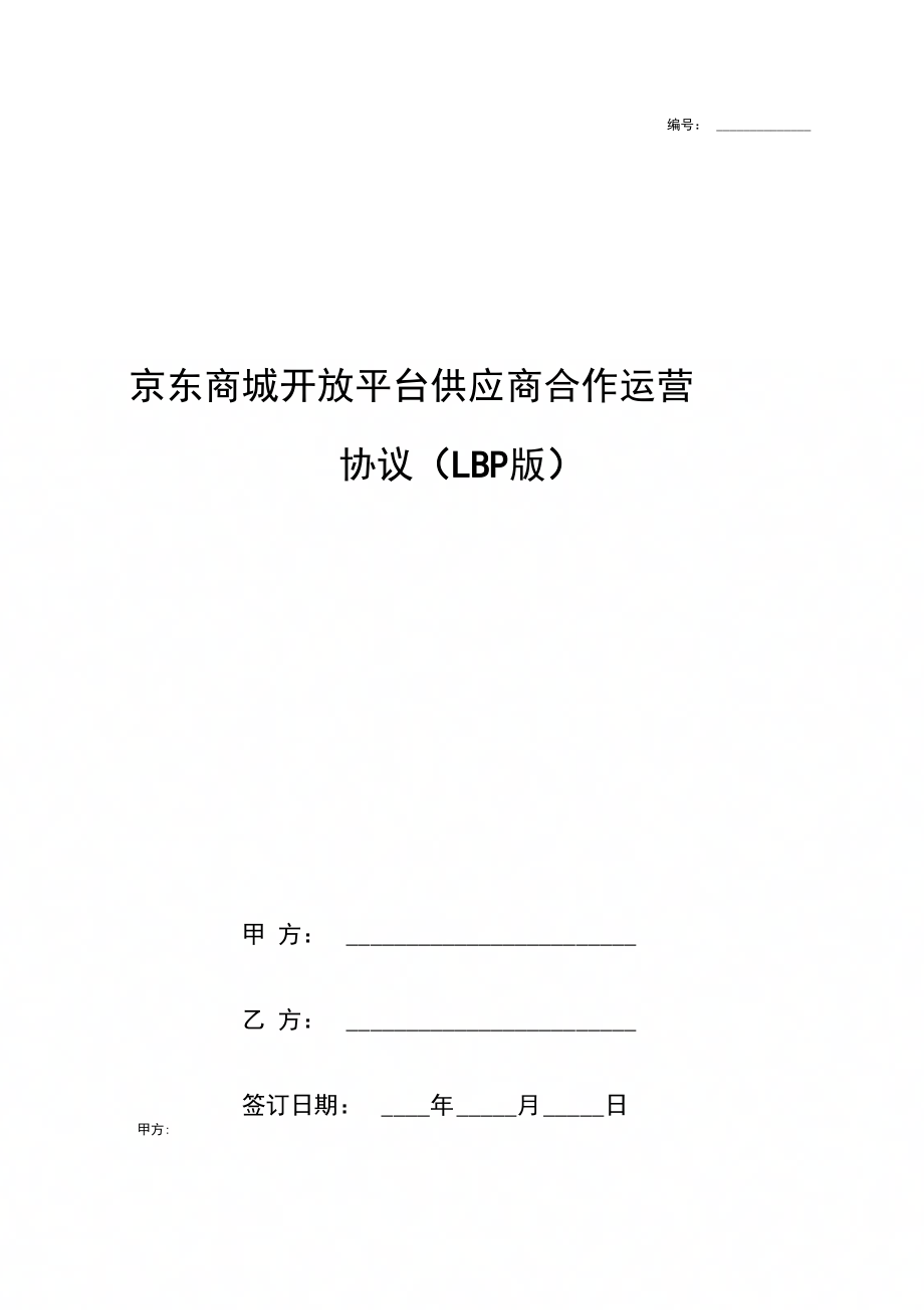 京东商城开放平台供应商合作运营合同协议书范本LBP版_第1页