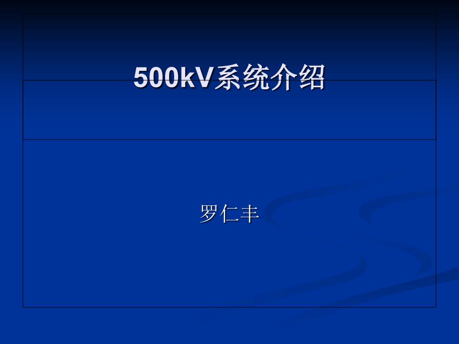 500kV系统介绍z_第1页