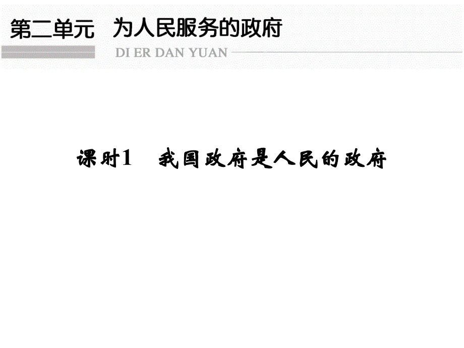 单元二政府1说课材料_第1页