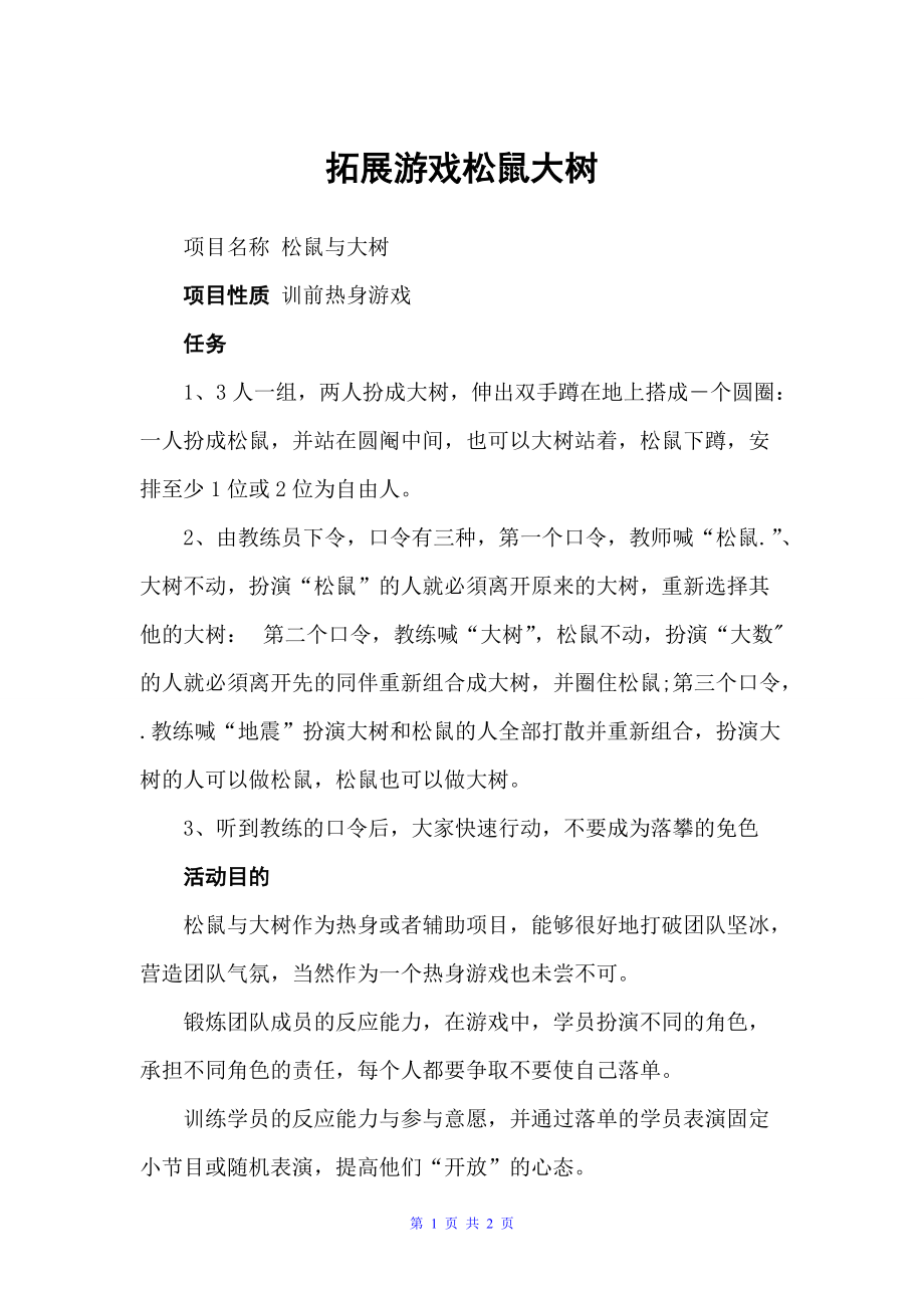 拓展游戏松鼠大树（拓展游戏）_第1页