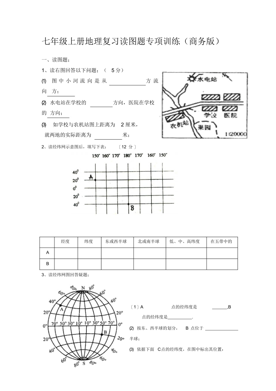 最新七年级上册地图专题练习汇编_第1页
