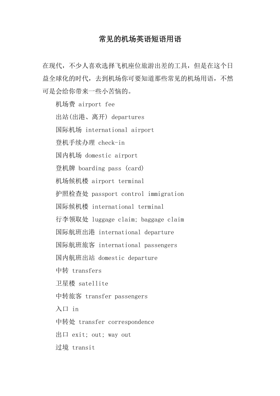 常见的机场英语短语用语_第1页