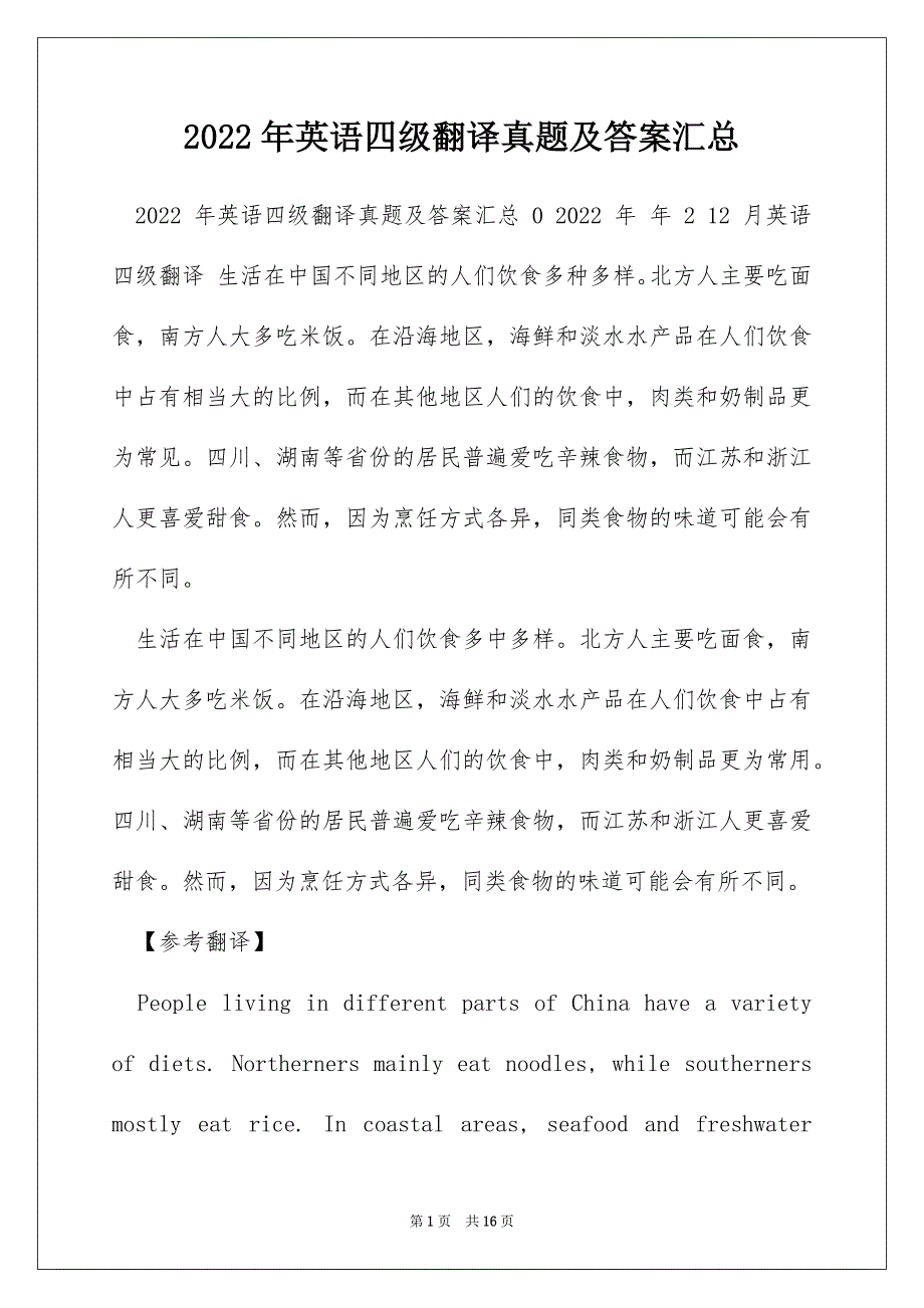2022年英语四级翻译真题及答案汇总_第1页