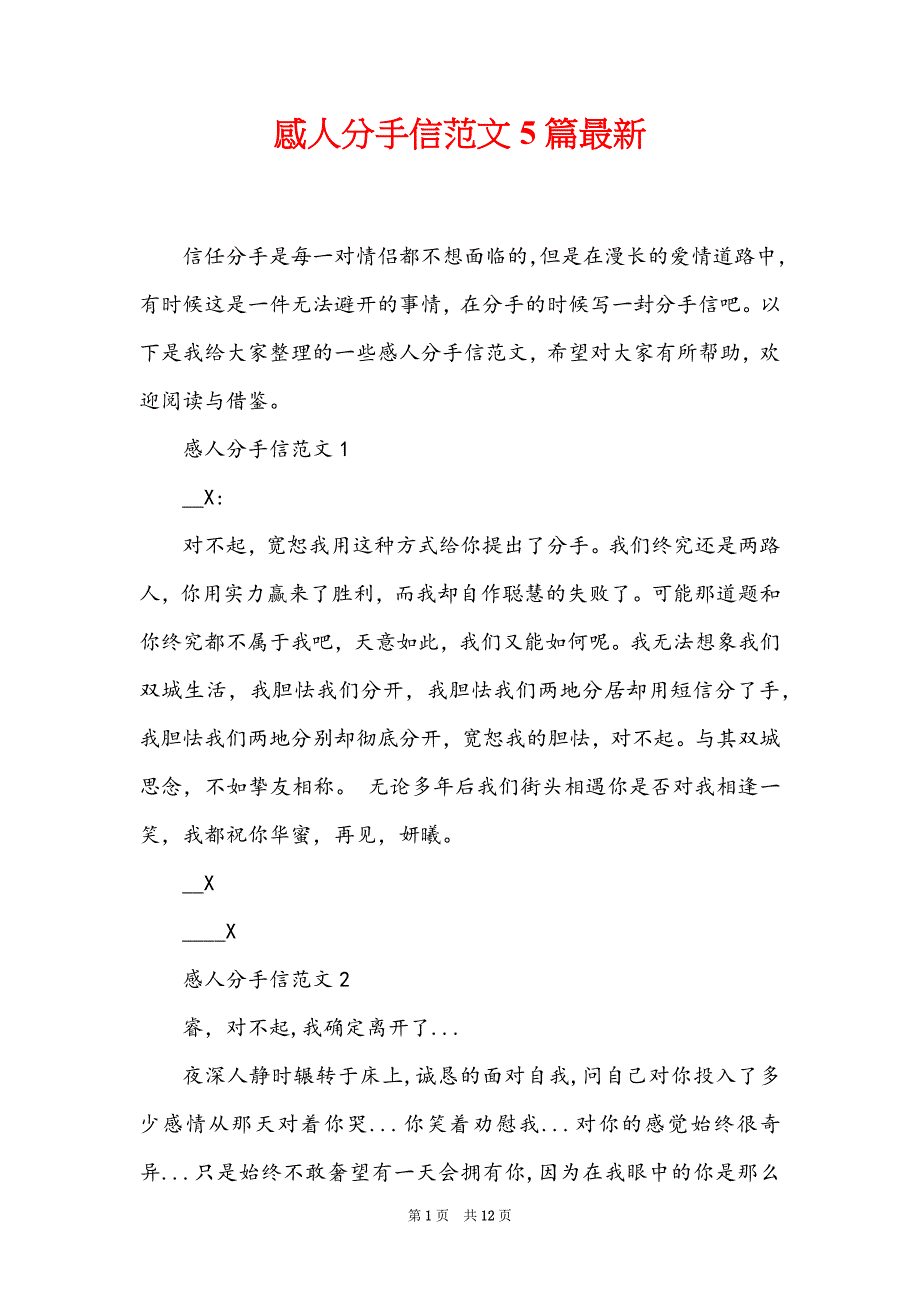 感人分手信范文5篇最新_第1页