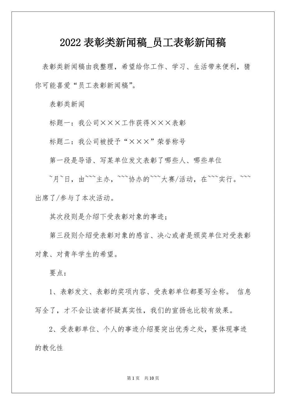 2022表彰类新闻稿_员工表彰新闻稿_第1页