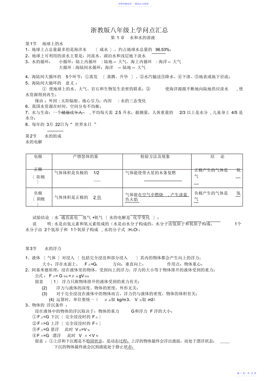 浙教版科学八年级上册各单元知识点汇总_第1页