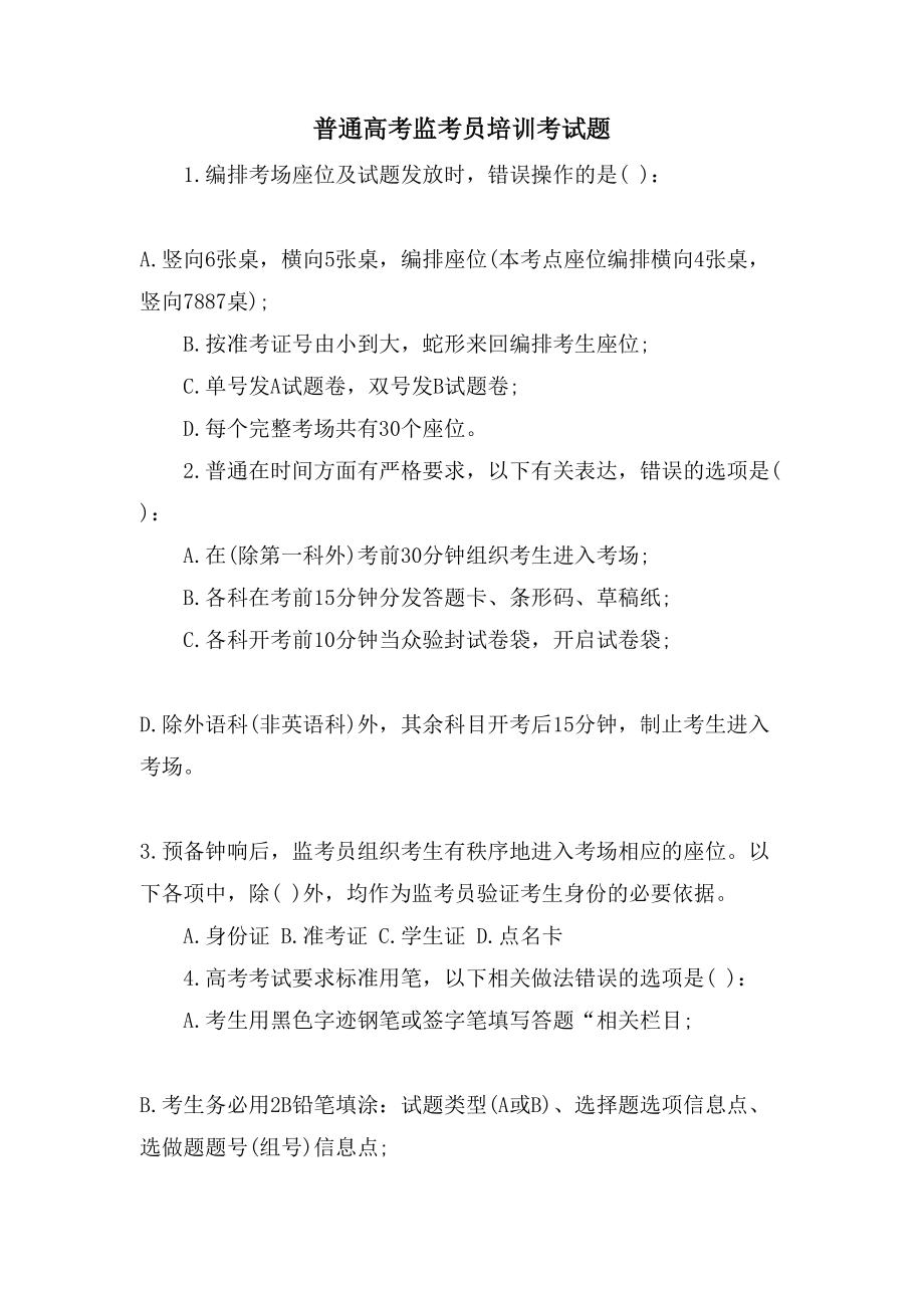 普通高考监考员培训考试题_第1页