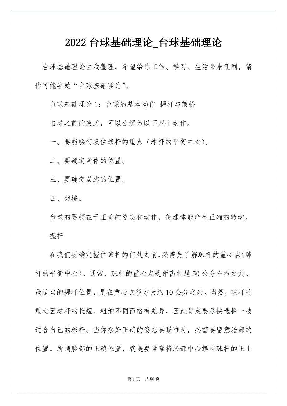 2022台球基础理论_台球基础理论_第1页