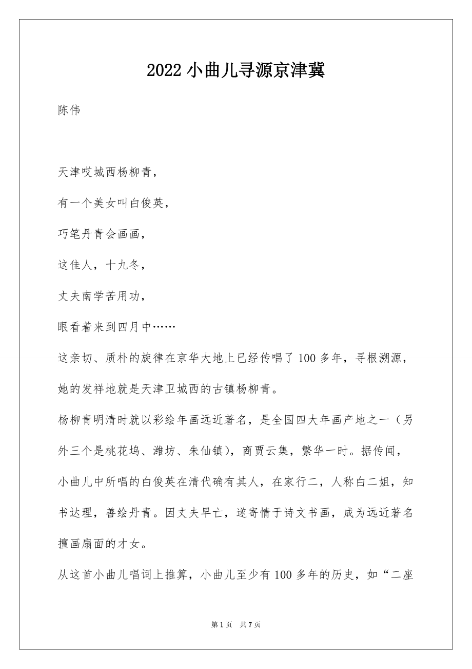 2022小曲儿寻源京津冀_第1页