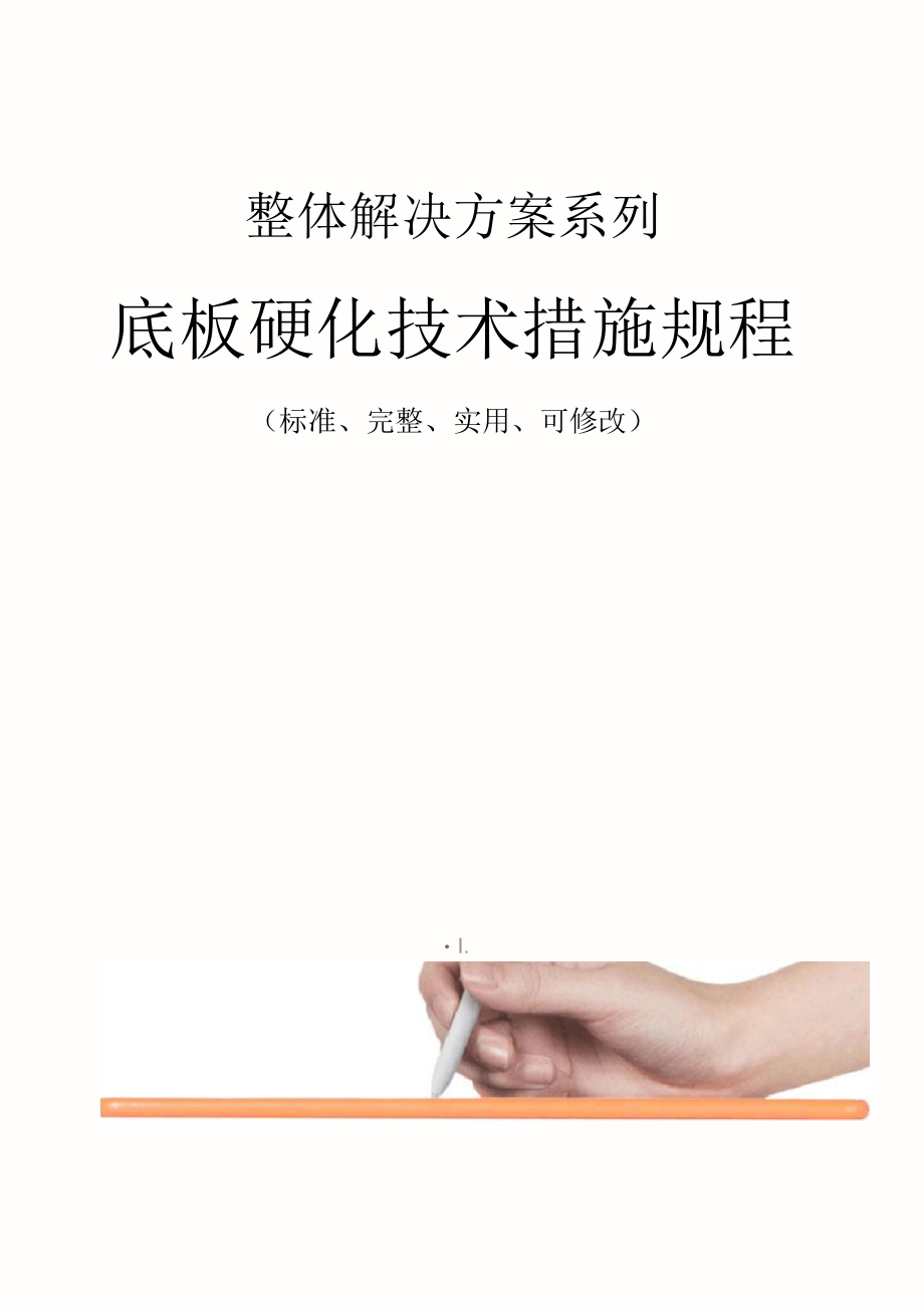 底板硬化技术措施规程范本_第1页