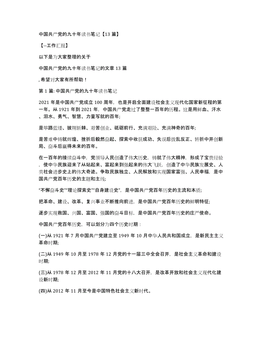 中国共产党的九十年读书笔记【13篇】_第1页