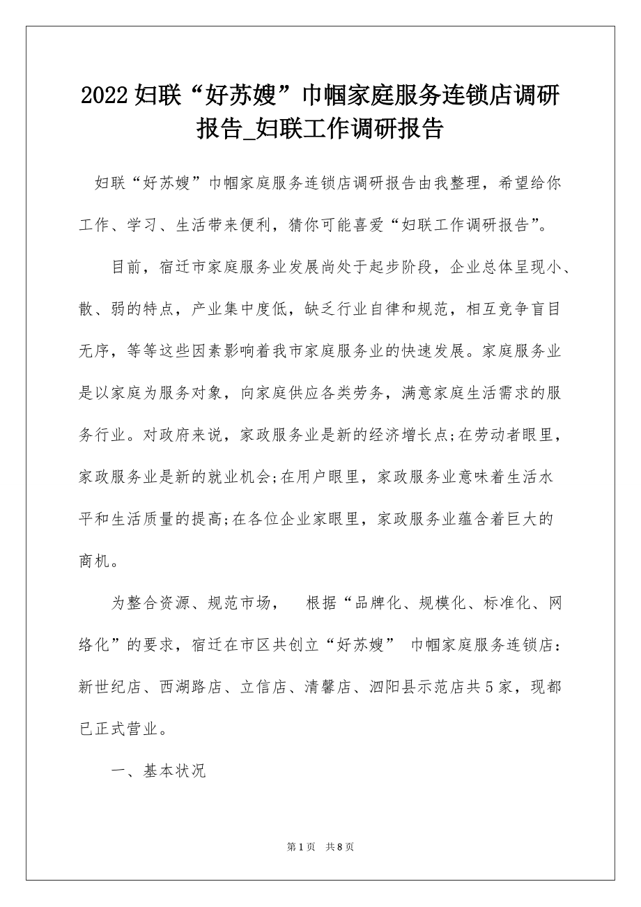 2022妇联“好苏嫂”巾帼家庭服务连锁店调研报告_妇联工作调研报告_第1页