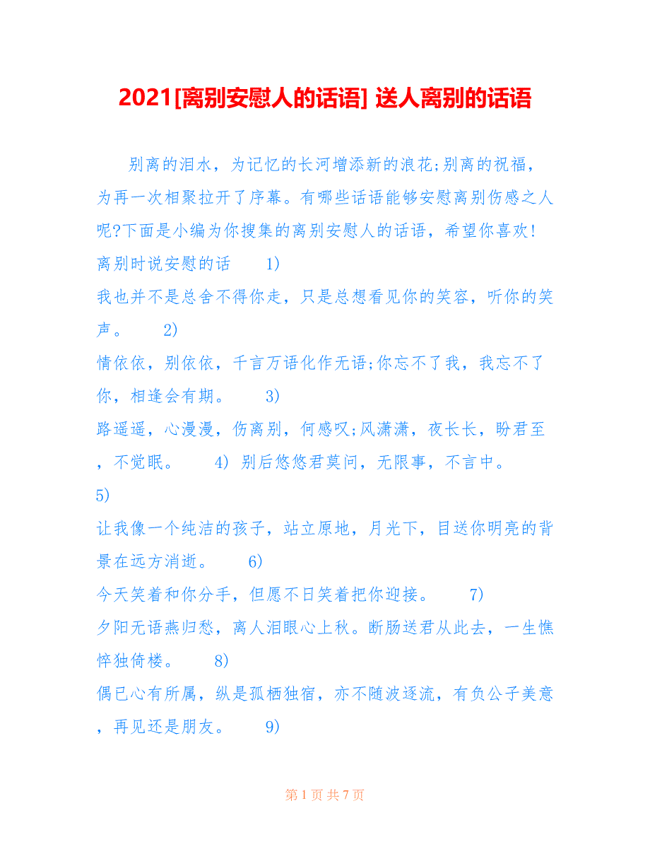 2021[离别安慰人的话语] 送人离别的话语_第1页