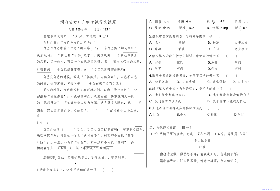 对口升学考试语文模拟试题_第1页