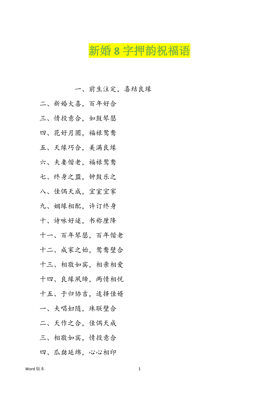 新婚8字押韵祝福语_第1页