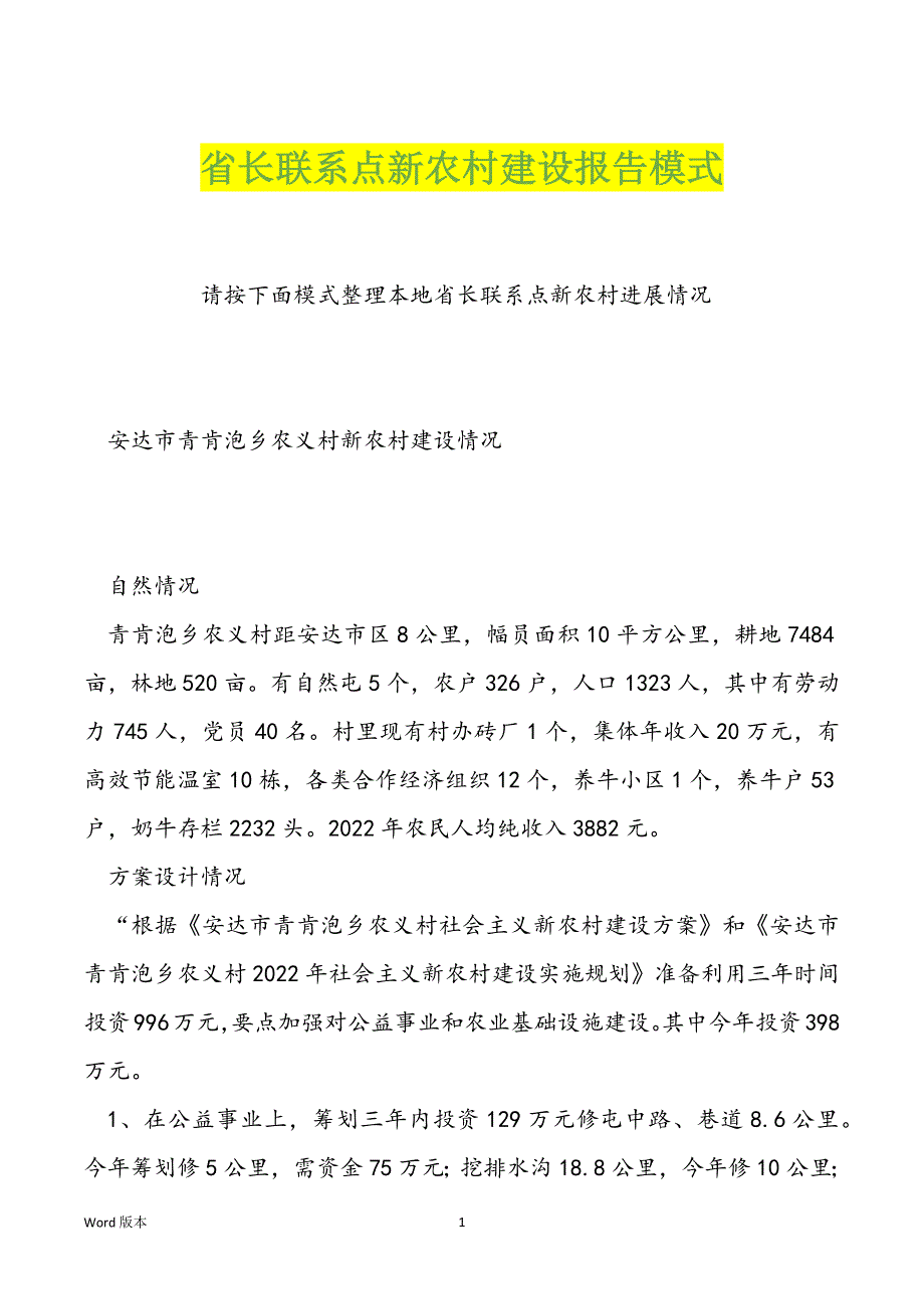 省长联系点新农村建设报告模式_第1页