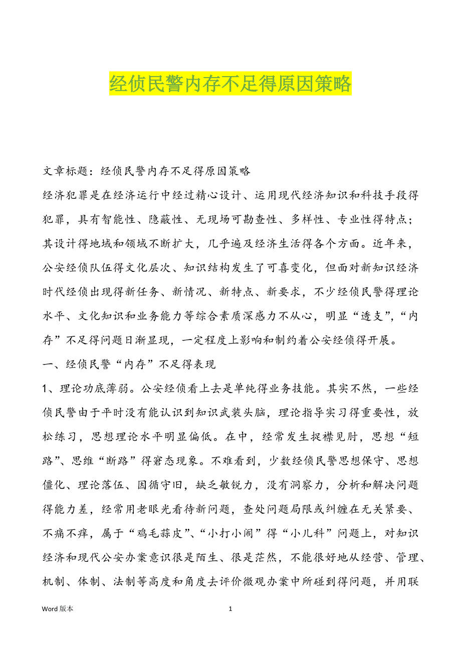 经侦民警内存不足得原因策略_第1页