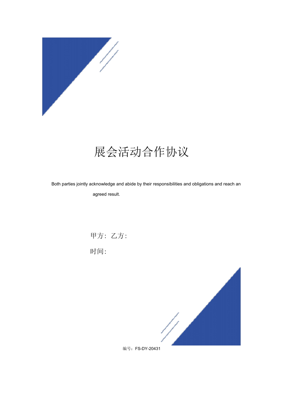 展会活动合作协议(标准版)_第1页