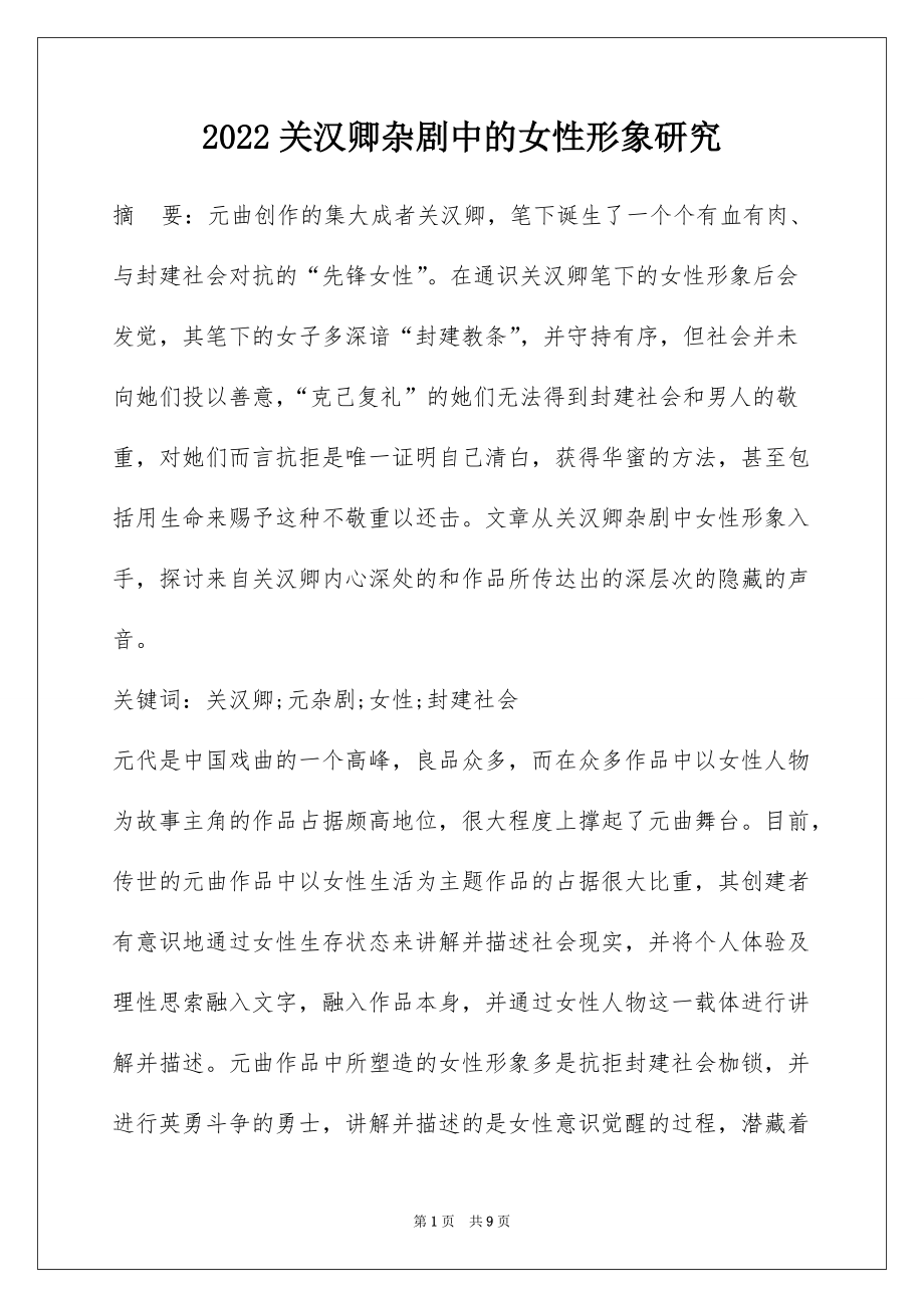 2022关汉卿杂剧中的女性形象研究_第1页