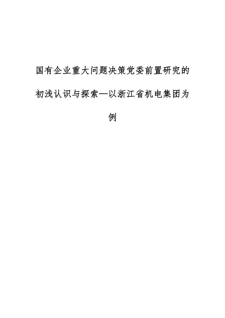 国有企业重大问题决策党委前置研究的初浅认识与探索-以浙江省机电集团为例_第1页