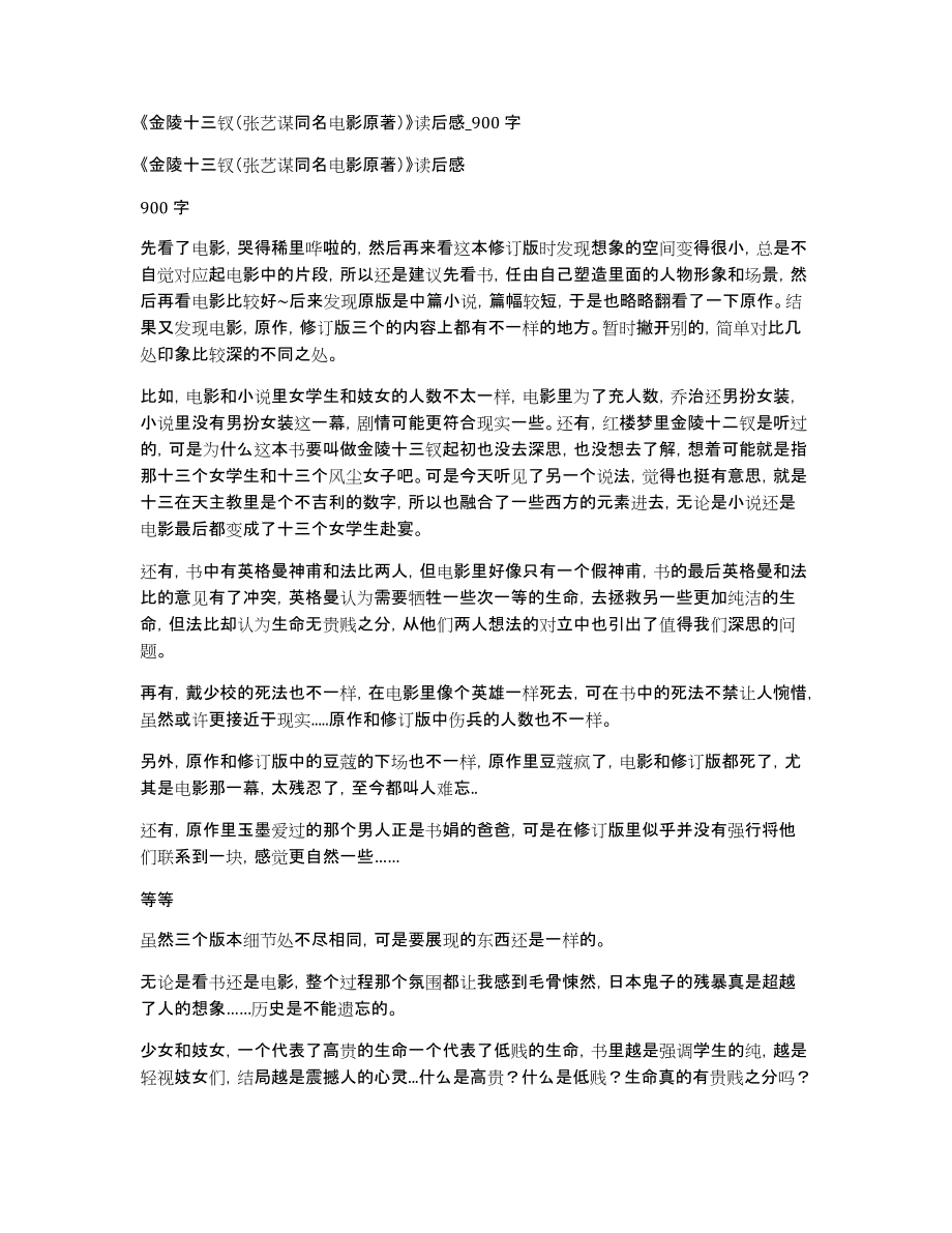 《金陵十三钗（张艺谋同名电影原著）》读后感_900字_第1页