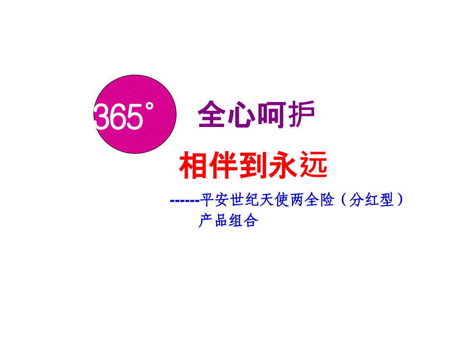 保险行业培训资料—世纪天使组合_第1页