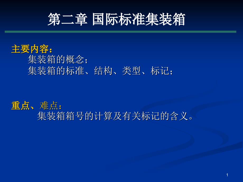 2国际标准集装箱教案资料_第1页