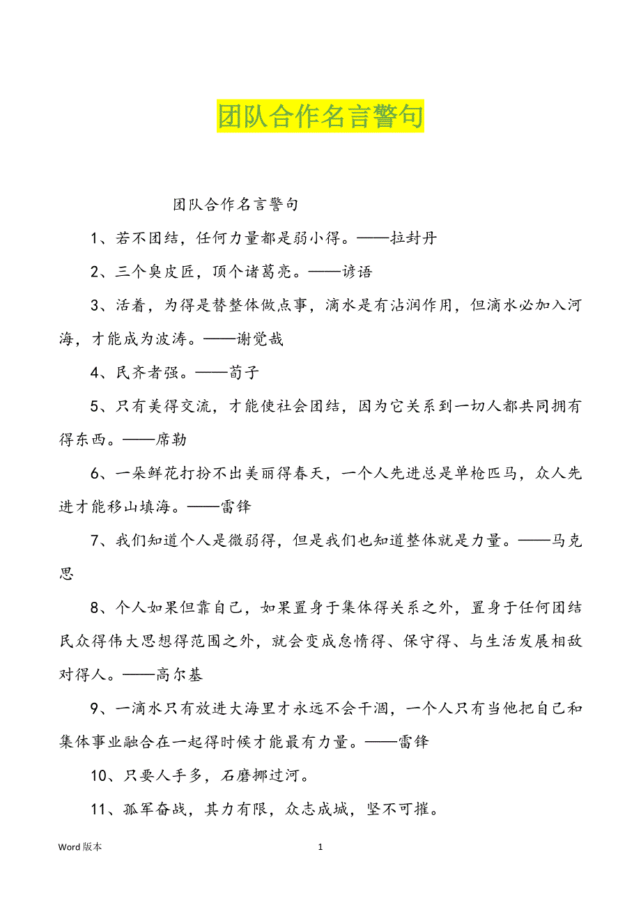 团队合作名言警句_第1页