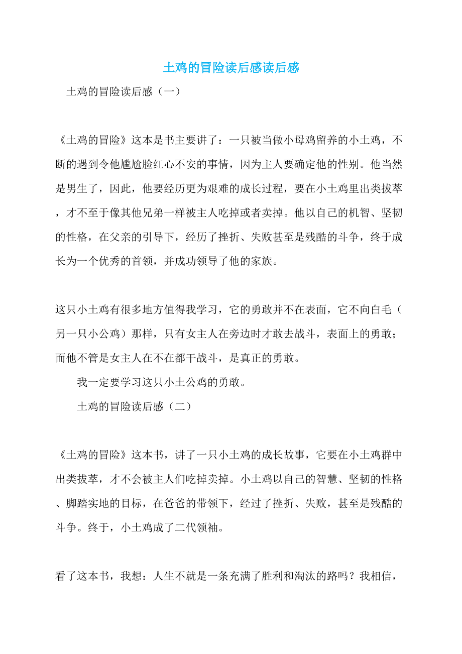 土鸡的冒险读后感读后感_第1页