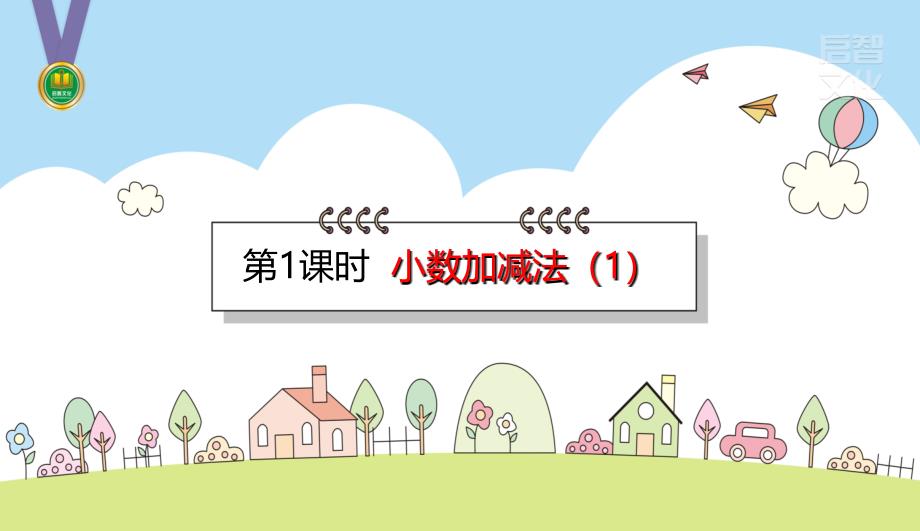 小数加减法（1） 人教版数学四年级下册课件_第1页