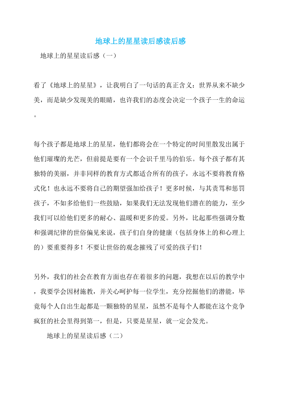 地球上的星星读后感读后感_第1页