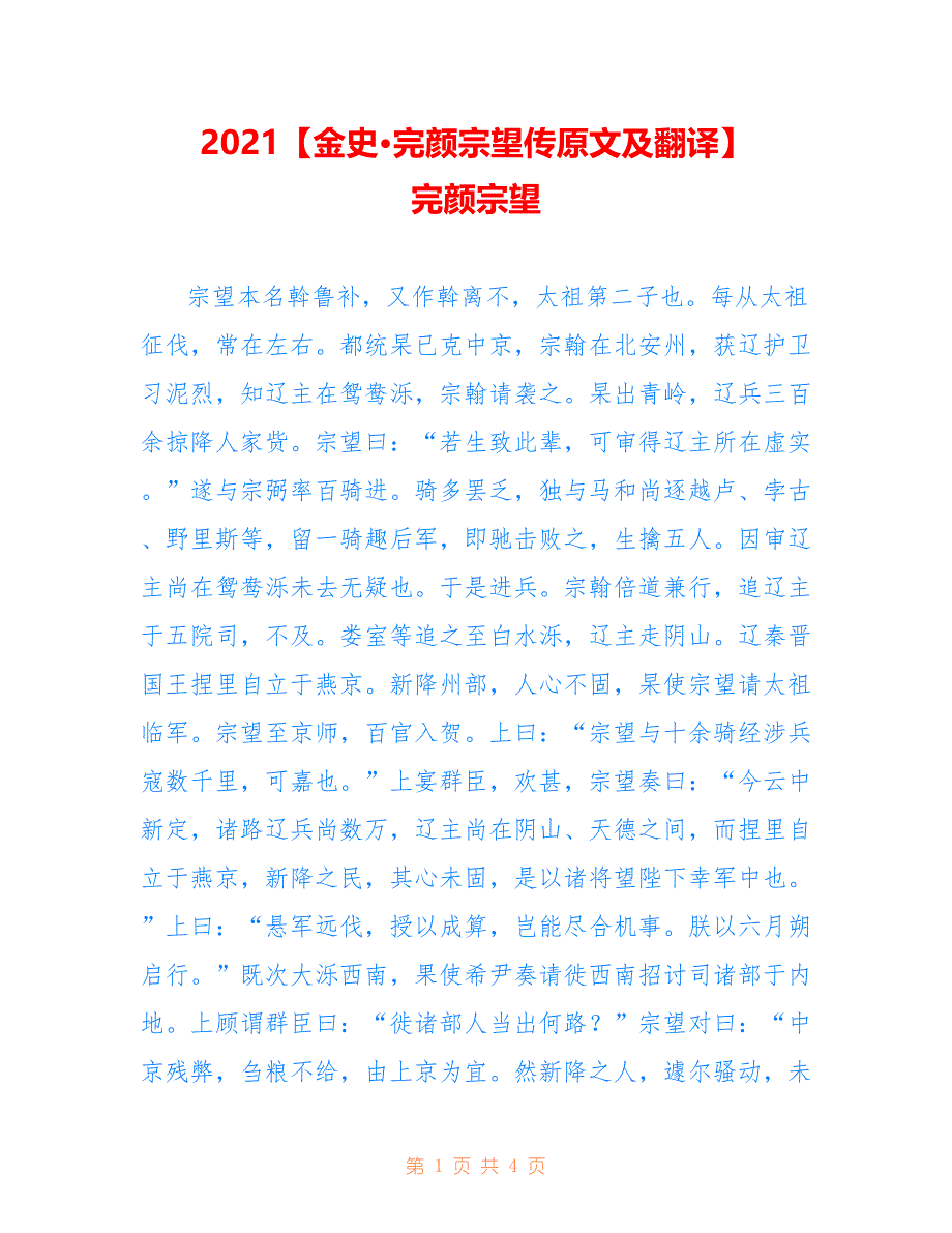 2021【金史完颜宗望传原文及翻译】 完颜宗望_第1页