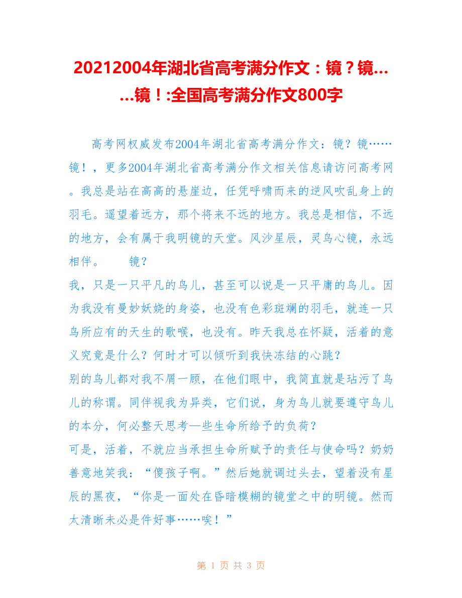 20212004年湖北省高考满分作文：镜？镜……镜！-全国高考满分作文800字_第1页