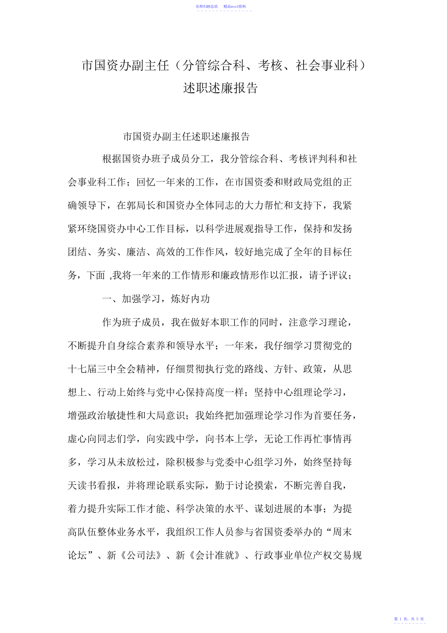 市国资办副主任述职述廉报告_第1页